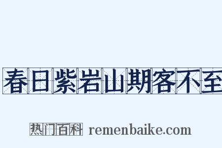 春日紫岩山期客不至是什么意思的图片